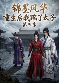 锦墨风华：重生后我踹了太子第三季高清播放