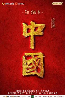 中国 第三季高清播放