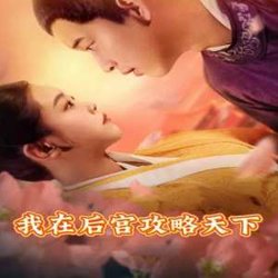 我在后宫攻略天下在线观看