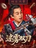 迷雾双刀高清播放