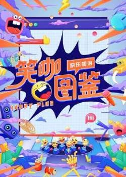 笑咖图鉴高清播放