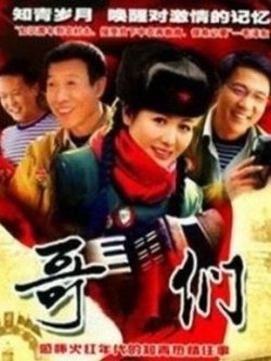 哥们高清播放