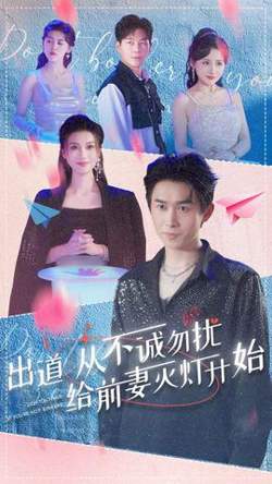 出道从不诚勿扰给前妻灭灯开始高清播放