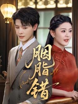 胭脂错高清播放
