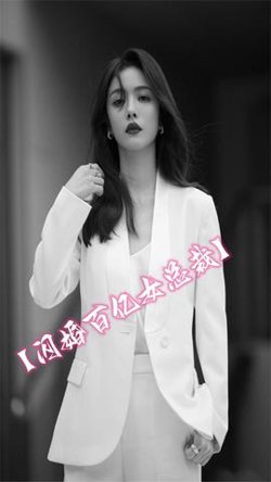 闪婚百亿女总裁高清播放