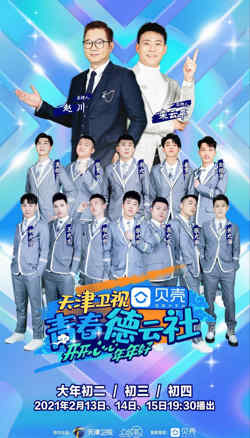 青春德云社 2021高清播放