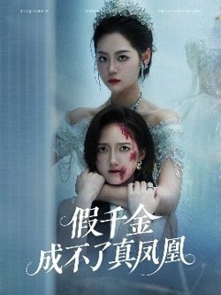 假千金成不了真凤凰高清播放