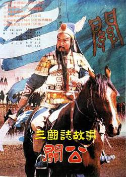 三国志:关公(下集)