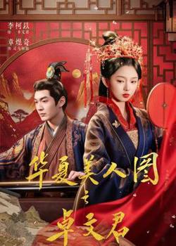 华夏美人图之卓文君在线观看