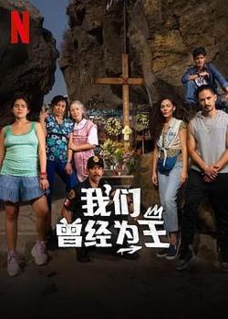 我们曾经为王高清播放
