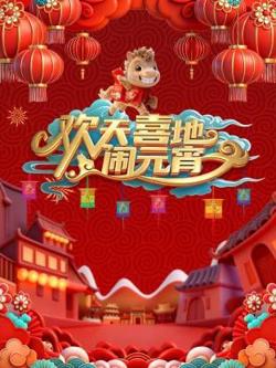 辽宁元宵喜乐会2026高清播放