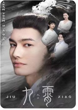九霄&我为仙帝在线观看