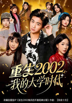 重生2002我的大学时代高清播放