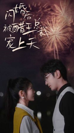 闪婚后被醋王总裁宠上天（闪婚豪门总裁宠妻悠着点）高清播放