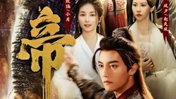 绝世天帝在线观看