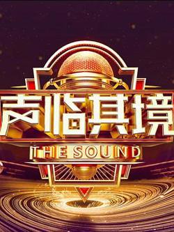 声临其境 第三季在线观看