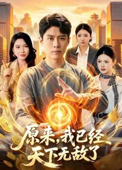 原来，我已经天下无敌了高清播放