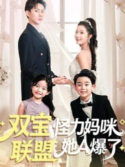双宝联盟怪力妈咪她A爆了在线观看
