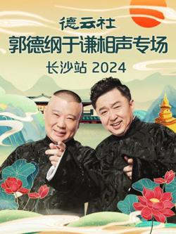 德云社郭德纲于谦相声专场长沙站 2024在线观看