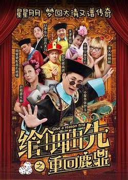 给个理由先之重回鹿鼎高清播放