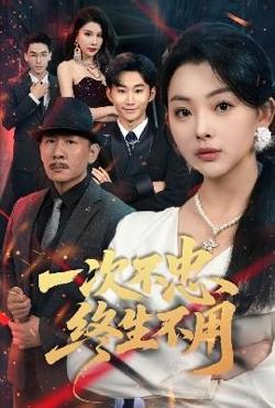 一次不忠终生不用在线观看
