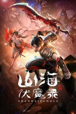 山海伏魔录在线观看