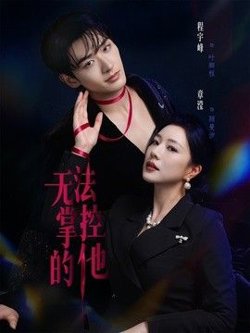 无法掌控的他
