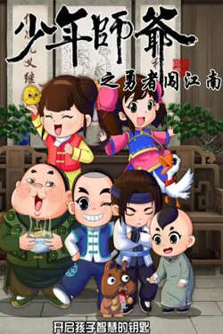 少年师爷之勇者闯江南在线观看