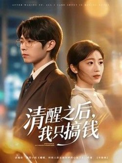清醒之后，我只搞钱