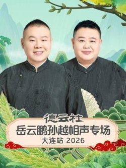 德云社岳云鹏孙越相声专场大连站在线观看
