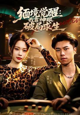 缅境觉醒：我靠神眼破局求生高清播放