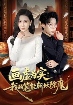 画虚为实：我的笔能斩妖除魔在线观看