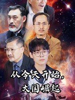 从今天开始，大国崛起在线观看