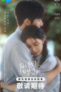陷入我们的热恋预告片高清播放