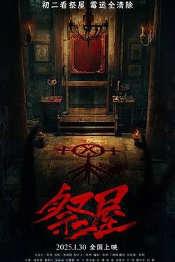 祭屋高清播放