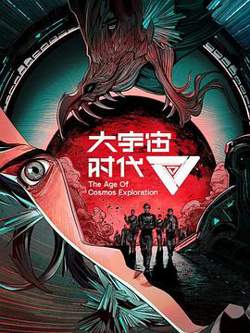 大宇宙时代高清播放