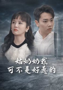 姑奶奶我可不是好惹的高清播放