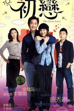 初恋在线观看