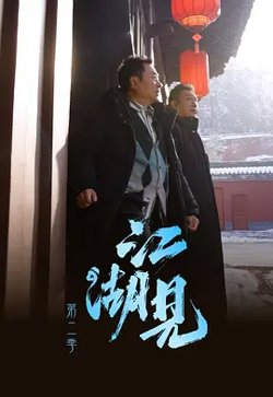 江湖见2在线观看