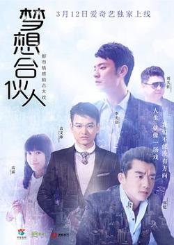 梦想合伙人2018高清播放