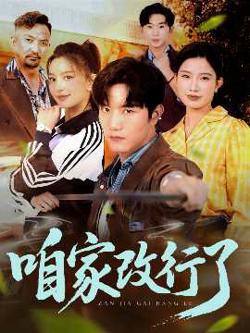 咱家改行了高清播放