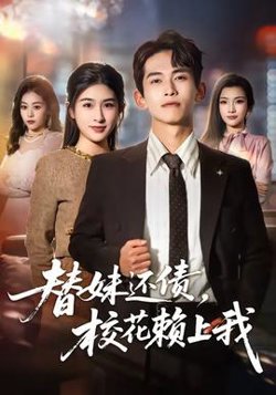 替妹还债，校花赖上我在线观看