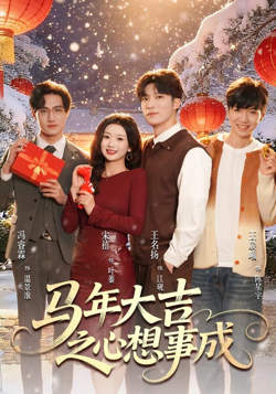马年大吉之心想事成高清播放