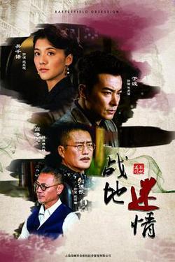 战地迷情在线观看