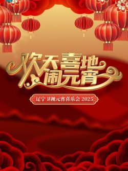 欢天喜地闹元宵高清播放