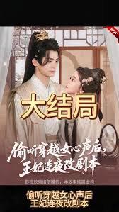 偷听穿越女心声后，王妃连夜改剧本高清播放