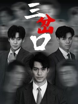 三岔口短剧