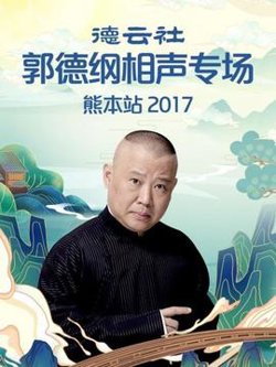 德云社郭德纲相声专场熊本站2017在线观看