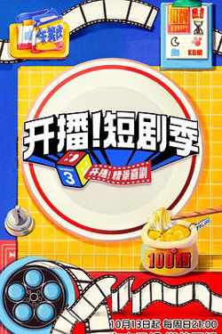 开播！短剧季高清播放