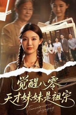 觉醒八零天才妹妹是祖宗高清播放